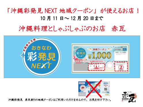 沖縄彩発見NEXT（全国旅行支援）の地域クーポンが使えるお店！ | 沖縄料理としゃぶしゃぶのお店 赤瓦